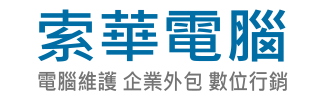 桃園電腦維修/桃園網頁設計 向您推薦: 桃園索華電腦公司